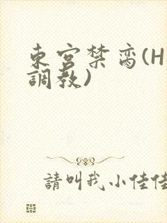东宫禁脔(H 调教)