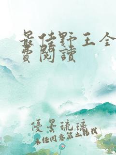最佳野王全文免费阅读
