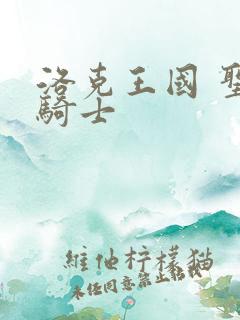 洛克王国 圣龙骑士