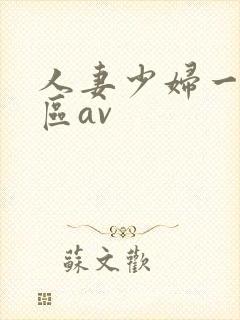 人妻少妇一区二区av