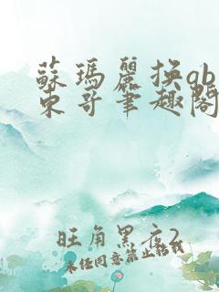苏玛丽换qby东哥笔趣阁免费阅读