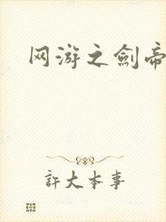 网游之剑帝