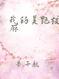 我的美艳校长麻麻