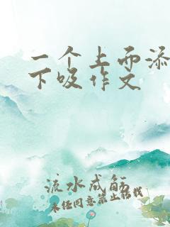 一个上面添两个下吸作文