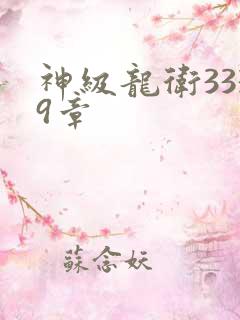 神级龙卫3339章