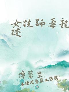 女技师毒龙钻自述