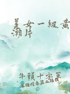 美女一级黄色高潮片