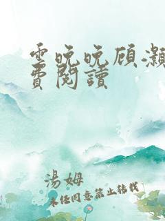 云晚晚顾灏庭免费阅读