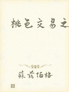 桃色交易之呻