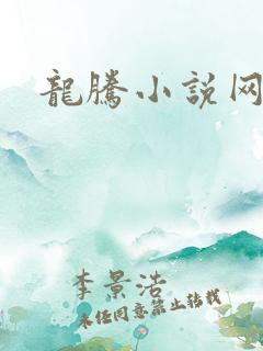 龙腾小说网贴吧