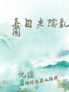 长日光阴乱做一团