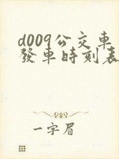 d009公交车发车时刻表