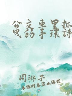 公交车里抓着摇曳的手环诗情