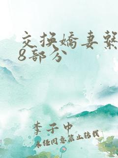 交换娇妻系列38部分