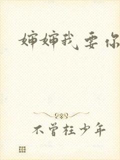 婶婶我要你