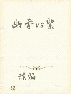 幽香vs紫