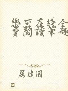 乐可在线全文免费阅读笔趣阁无弹窗番外