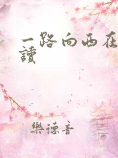 一路向西在线阅读