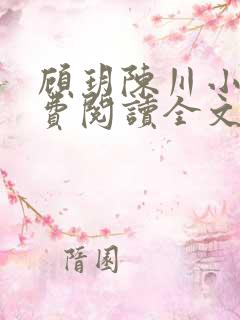 顾玥陈川小说免费阅读全文最新章节
