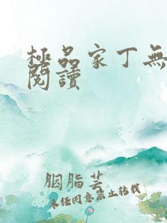 极品家丁无删减阅读