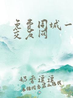 免费同城一情夜交友网