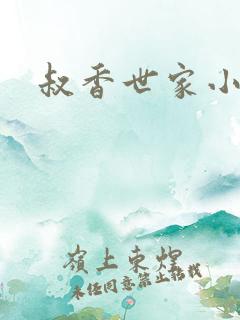 叔香世家小说