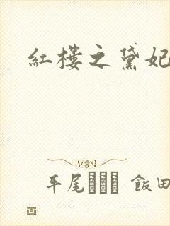 红楼之黛妃难宠