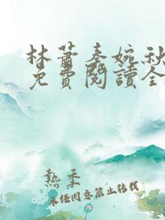 林萧秦婉秋小说免费阅读全文章节