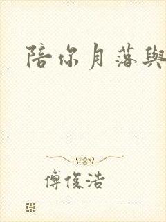陪你月落与星沉