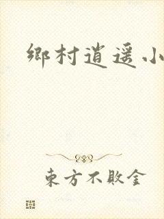 乡村逍遥小农民