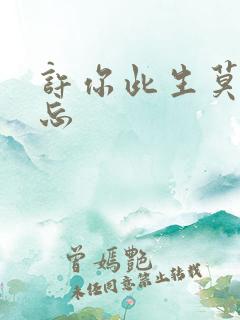 许你此生莫失莫忘