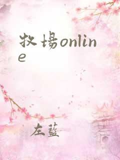 牧场online