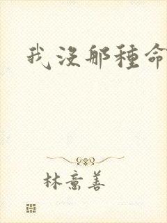 我没那种命啊