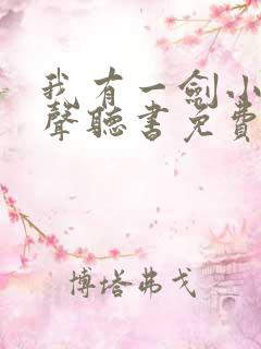 我有一剑小说有声听书免费