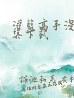 灌篮高手漫画全集下载