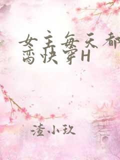 女主每天都在求脔快穿H