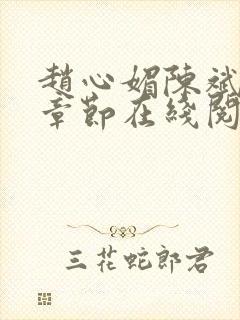 赵心媚陈斌最新章节在线阅读
