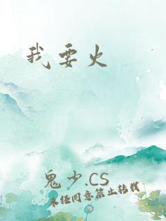我要火