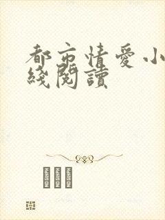 都市情爱小说在线阅读