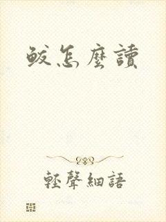 鲅怎么读