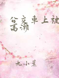 公交车上被搞到高潮