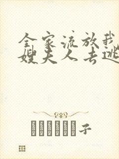 全家流放我带着嫂夫人去逃荒有声小说
