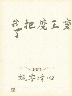 我把魔王变成妹了