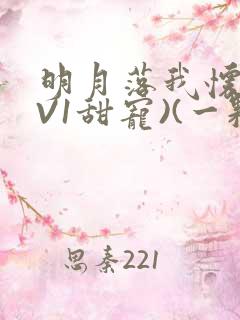 明月落我怀(1V1甜宠)(一颗萝卜)