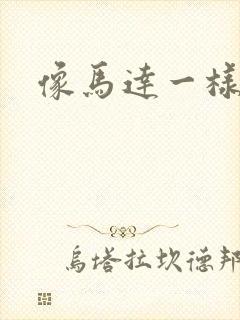 像马达一样撞击