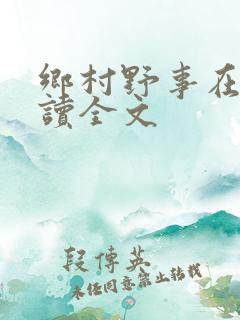 乡村野事在线阅读全文