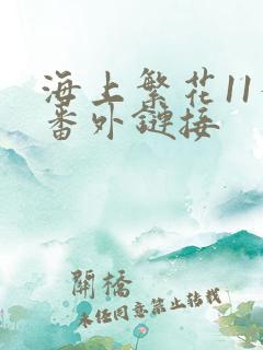 海上繁花11个番外链接