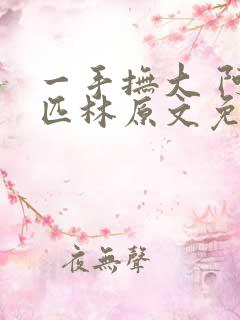 一手抚大 阿司匹林原文免费阅读
