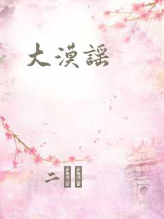 大漠谣