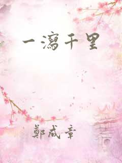 一泻千里